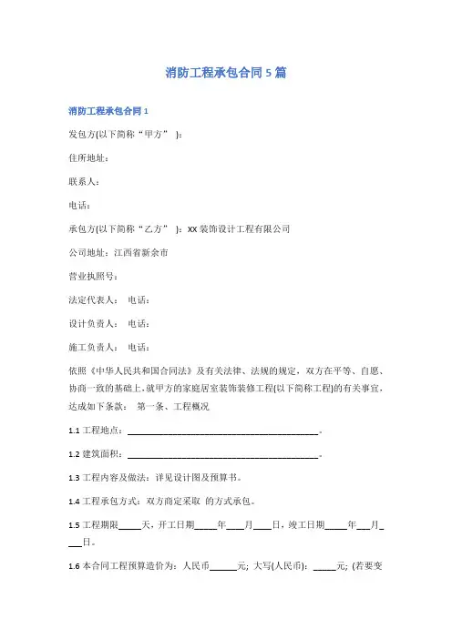 消防工程承包合同5篇
