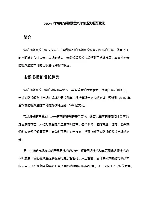 2024年安防视频监控市场发展现状