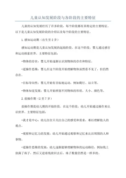 儿童认知发展阶段与各阶段的主要特征