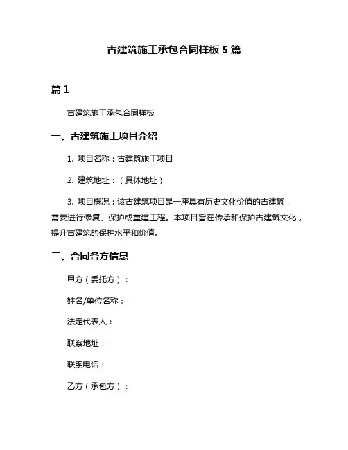 古建筑施工承包合同样板5篇