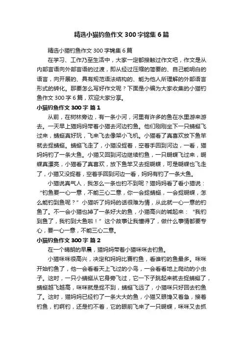 精选小猫钓鱼作文300字锦集6篇