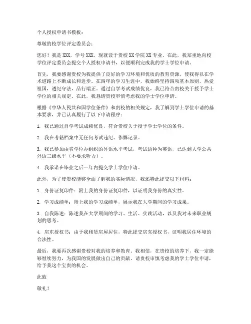 学位证个人授权申请书模板