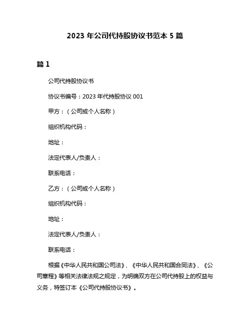 2023年公司代持股协议书范本5篇
