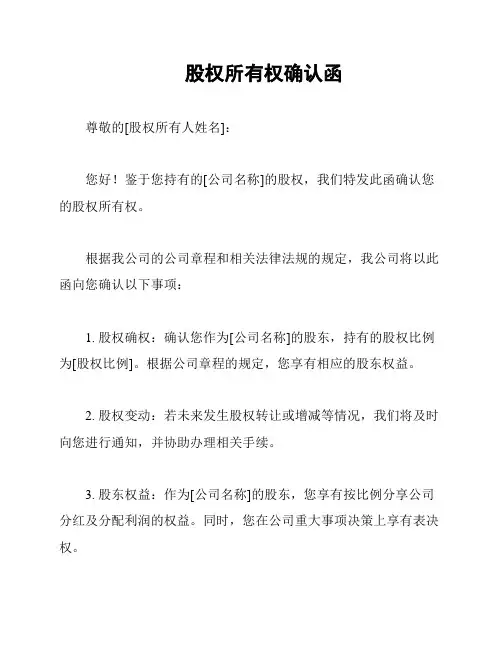 股权所有权确认函