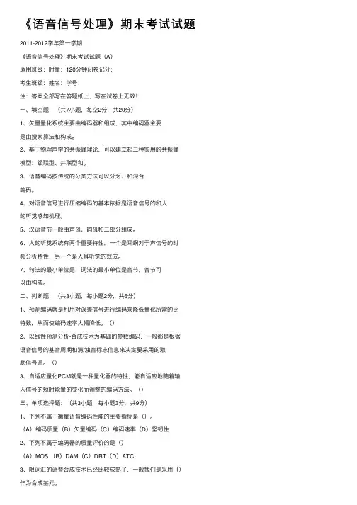 《语音信号处理》期末考试试题