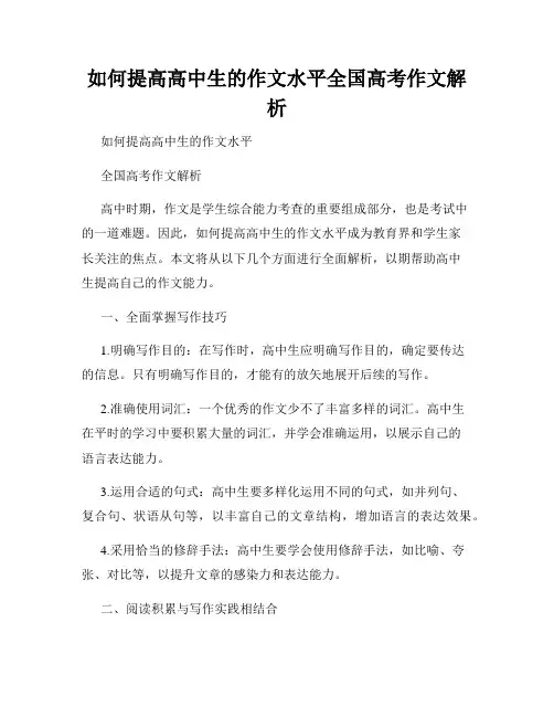 如何提高高中生的作文水平全国高考作文解析