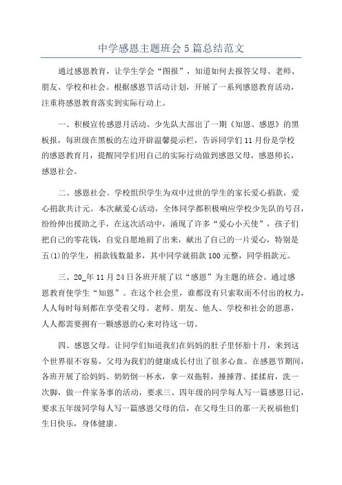 中学感恩主题班会5篇总结范文