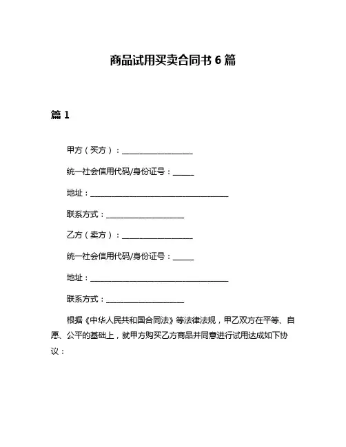 商品试用买卖合同书6篇