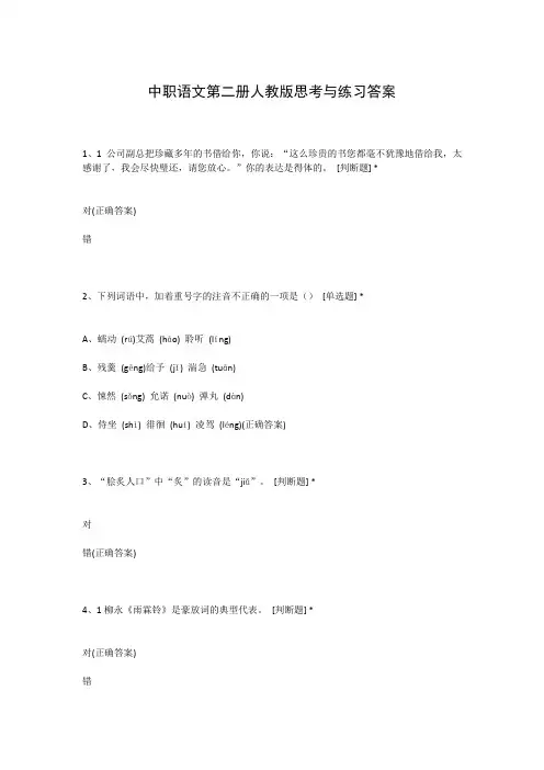 中职语文第二册人教版思考与练习答案