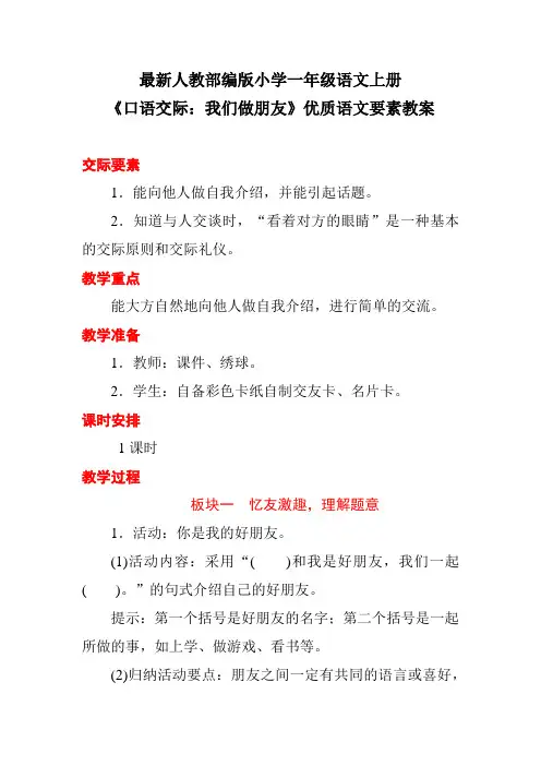 最新人教部编版小学一年级语文上册《口语交际：我们做朋友》优质语文要素教案