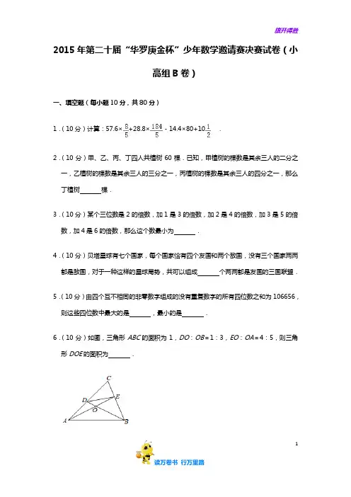 2015年第二十届“华罗庚金杯”少年数学邀请赛决赛试卷(小高组b卷)