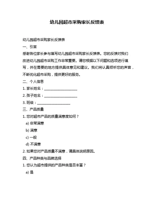 幼儿园超市采购家长反馈表