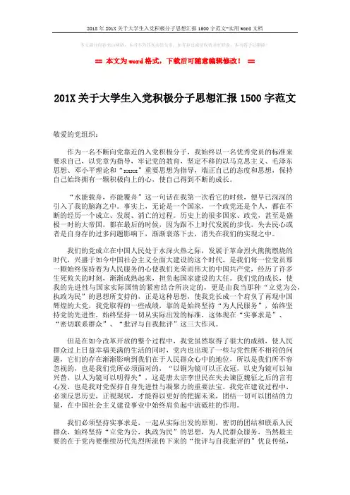 2018年201X关于大学生入党积极分子思想汇报1500字范文-实用word文档 (2页)