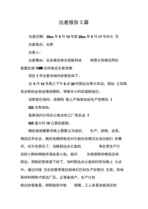 出差报告3篇
