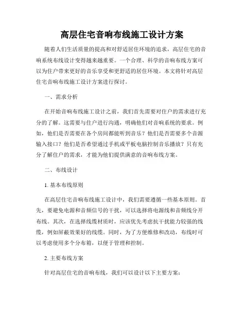 高层住宅音响布线施工设计方案