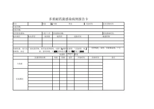 多重耐药菌感染病例报告卡