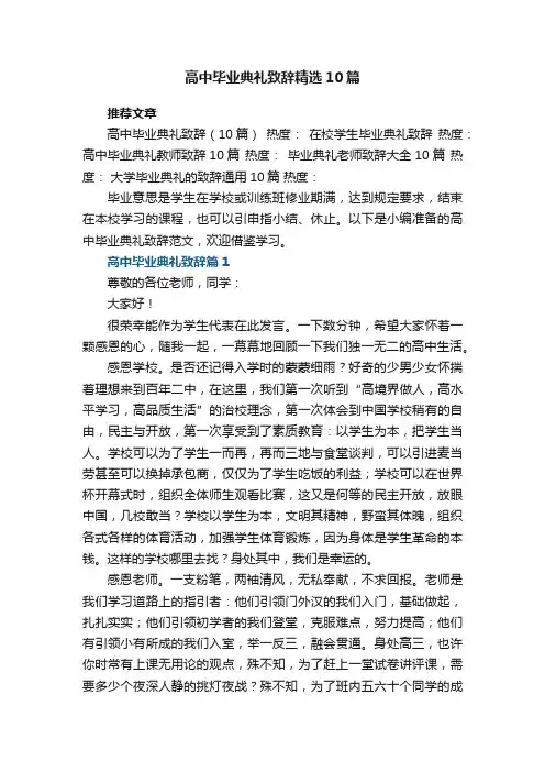 高中毕业典礼致辞范文精选10篇