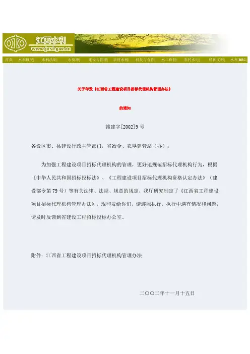 《江西省工程建设项目招标代理机构管理办法》