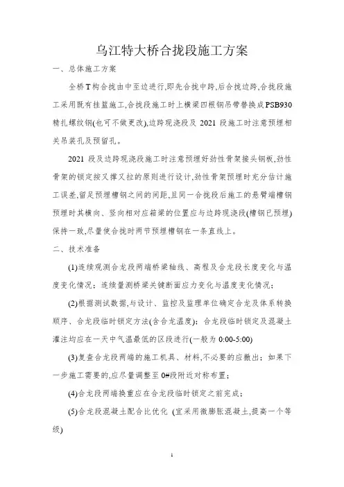 乌江特大桥合拢段施工方案[优秀工程方案]