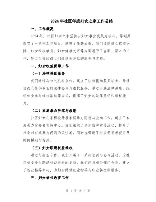 2024年社区年度妇女之家工作总结