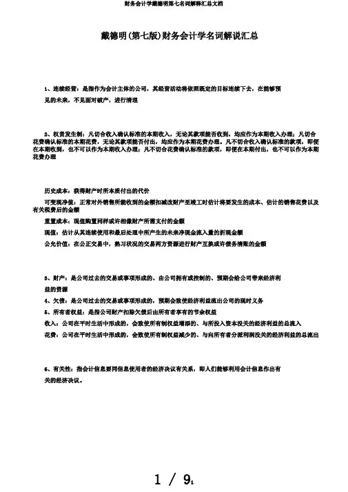 财务会计学戴德明第七名词解释汇总文档