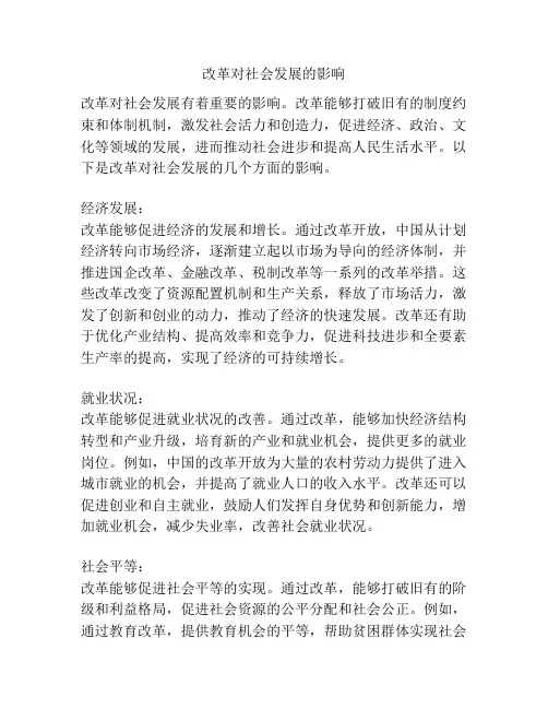 改革对社会发展的影响