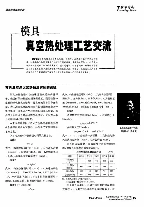 模具真空热处理工艺交流——模具真空淬火加热保温时间的选择