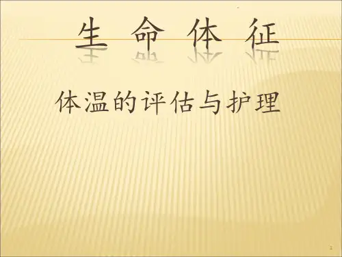 十二生命体征的评估与护理PPT课件