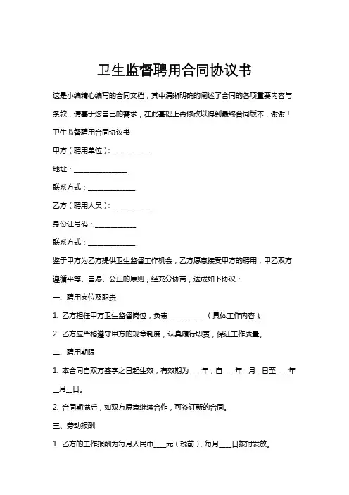 卫生监督聘用合同协议书