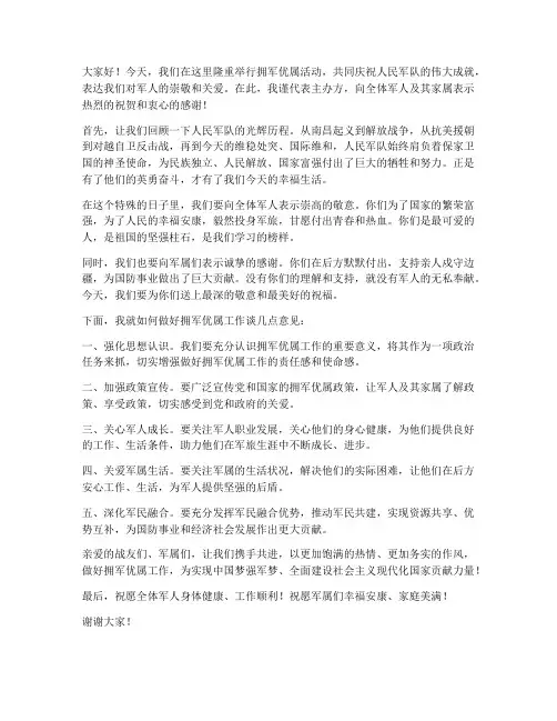 拥军拥属领导发言稿