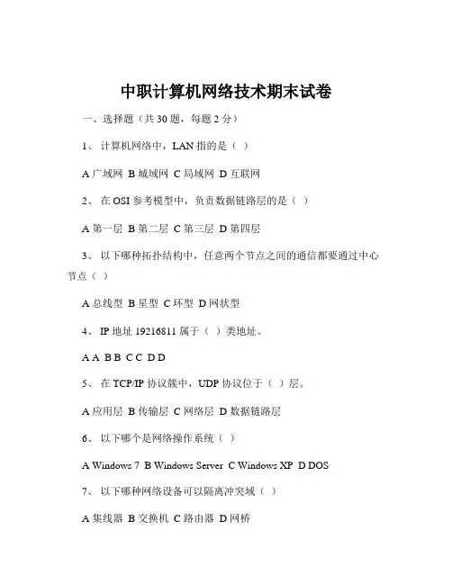 中职计算机网络技术期末试卷