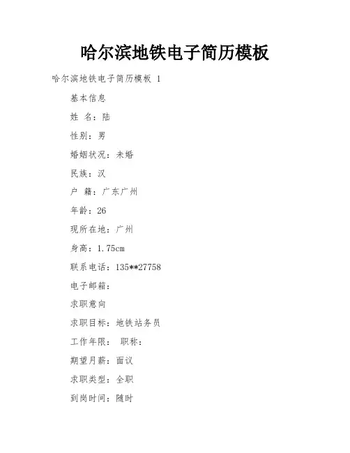 哈尔滨地铁电子简历模板