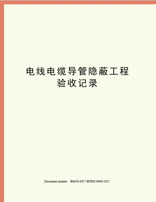 电线电缆导管隐蔽工程验收记录
