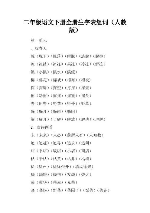 二年级语文下册全册生字表组词(人教版)