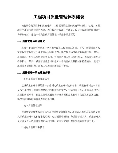 工程项目质量管理体系建设
