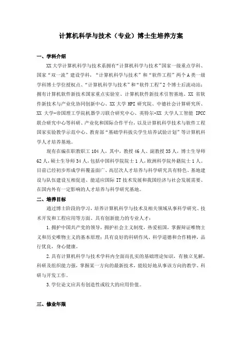 计算机科学与技术(专业)博士生培养方案