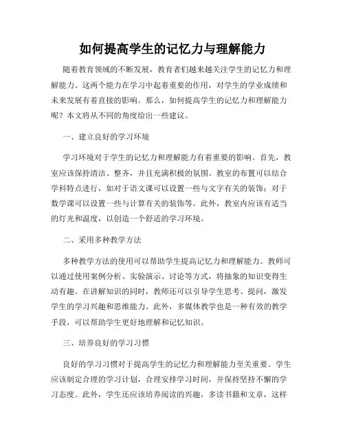 如何提高学生的记忆力与理解能力