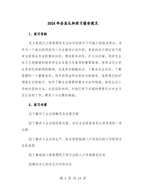 2024年企业认知实习报告范文（三篇）