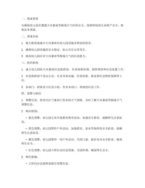 幼儿园防大风暴雨紧急预案