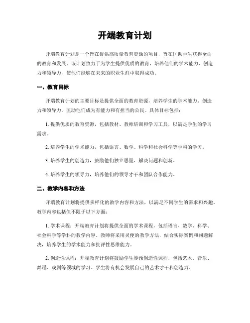 开端教育计划
