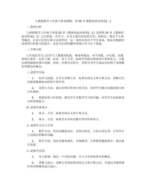 人教版数学八年级下册说课稿：第20章数据的波动程度(二)
