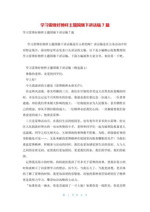 学习雷锋好榜样主题国旗下讲话稿7篇