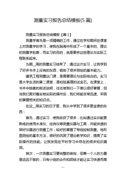 测量实习报告总结模板(5篇)