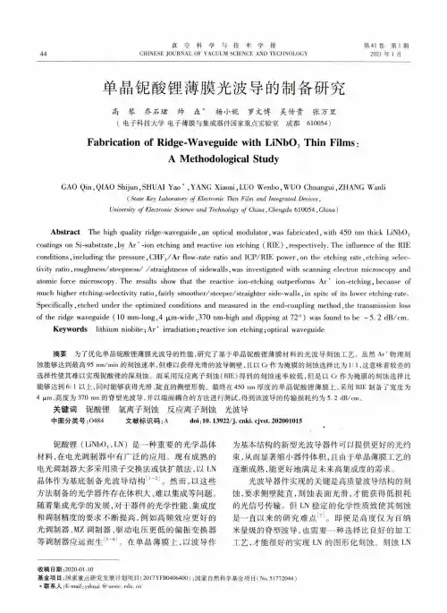 单晶铌酸锂薄膜光波导的制备研究
