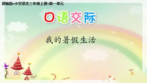 口语交际：我的暑假生活ppt课件