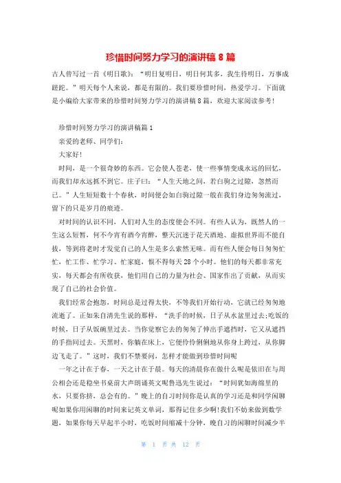 珍惜时间努力学习的演讲稿8篇