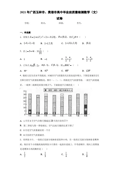 2021届广西玉林市、贵港市高中毕业班质量检测数学(文)试卷