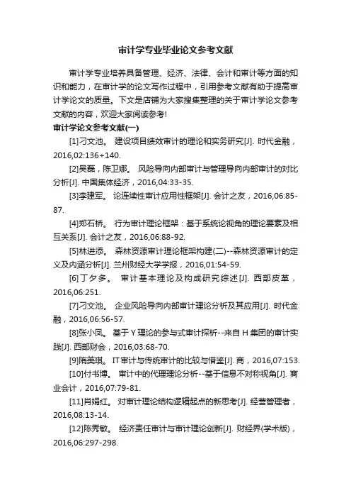 审计学专业毕业论文参考文献