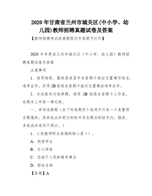 2020年甘肃省兰州市城关区(中小学、幼儿园)教师招聘真题试卷及答案