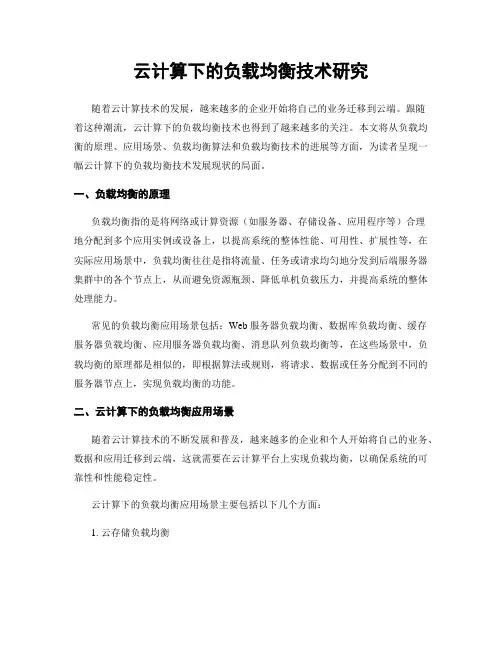 云计算下的负载均衡技术研究